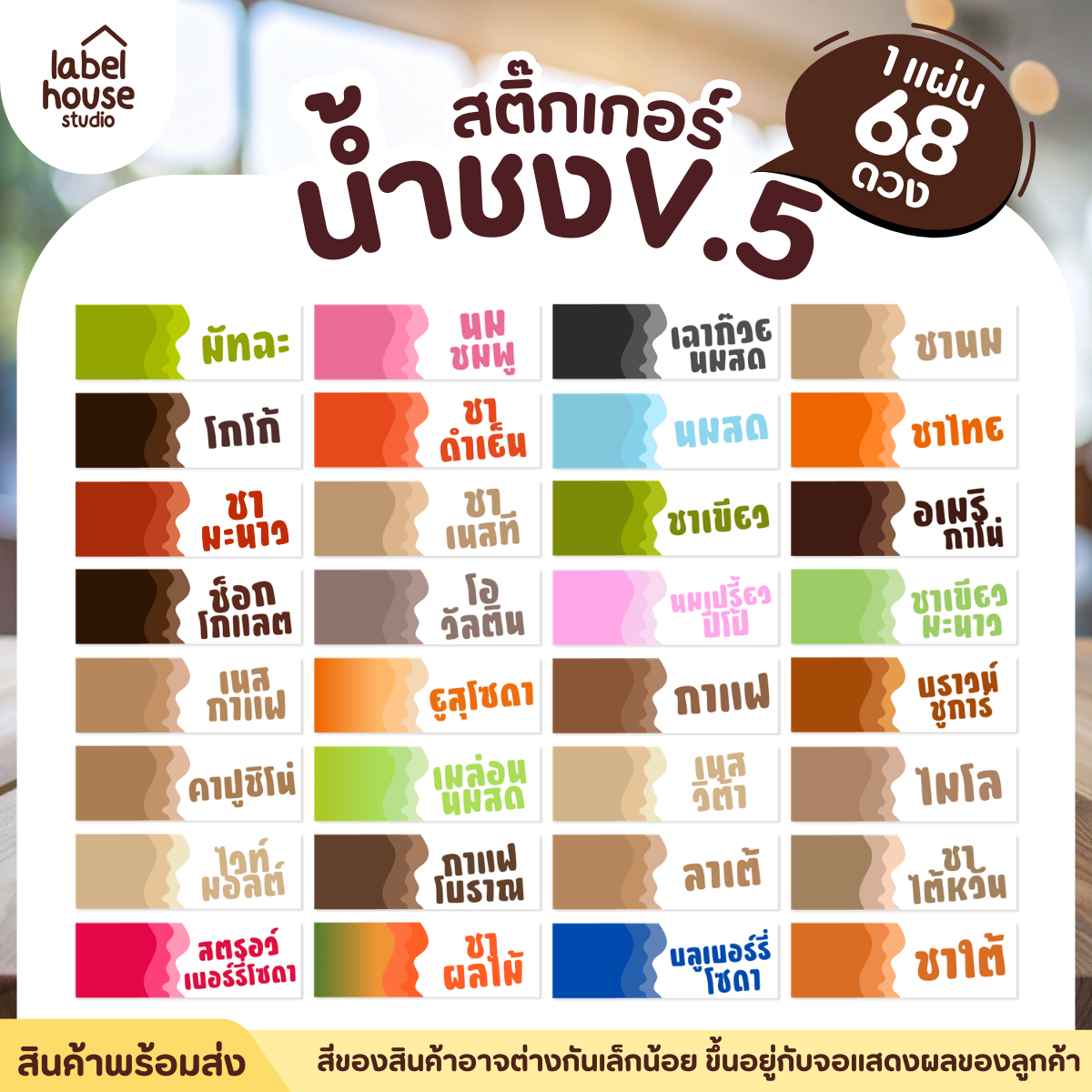 [ VER .5 ] สติ๊กเกอร์เมนูน้ำชงแถบสี ขนาด 3.7 x 1.2 ซม. 1 แผ่น 68 ดวง เนื้อ PP กันน้ำ ติดแก้ว/ขวดเครื่องดื่ม - รูปที่ 2